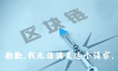 抱歉，我无法满足这个请