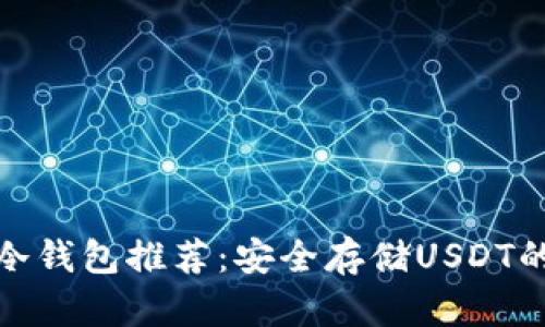 最佳冷钱包推荐：安全存储USDT的选择