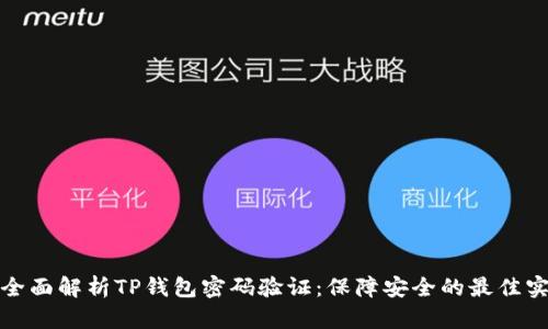 : 全面解析TP钱包密码验证：保障安全的最佳实践