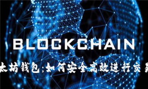 解密以太坊钱包：如何安全高效进行交易的指南