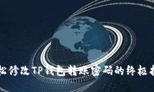轻松修改TP钱包转账密码的终极指南
