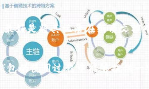    如何使用TP钱包购买以太链上的数字货币  / 
 guanjianci  TP钱包, 以太链, 数字货币  /guanjianci 

引言
在当今数字化金融时代，越来越多的人开始关注数字货币投资。其中，以太坊（Ethereum）作为一种具有智能合约功能的区块链平台，吸引了大量投资者的目光。TP钱包作为一款方便的数字货币钱包，为用户提供了便捷的购买、存储和管理各种数字资产的解决方案。本文将详细介绍如何使用TP钱包购买以太链上的数字货币，包括具体操作步骤、注意事项以及可能面临的问题。

一、了解TP钱包
TP钱包是一款支持多种数字货币的多链钱包，其用户界面友好且功能强大，适合初学者和资深用户使用。TP钱包可以帮助用户安全地存储、发送、接收数字货币，同时还支持去中心化交易所、应用程序等扩展功能。TP钱包在设计上注重用户的安全性和隐私保护，其中一些关键Features包括：
ul
    li多链支持：支持以太链、比特币链等多种区块链资产。/li
    li去中心化：用户的私钥存储在本地设备中，避免了中心化平台的风险。/li
    li用户友好：简洁的界面设计，方便用户快速上手。/li
    li安全性高：多种安全措施保护用户资产，比如双重验证、密码保护等。/li
/ul

二、购买数字货币的步骤
以下是使用TP钱包购买以太链上数字货币的具体步骤：

h4步骤1：下载并安装TP钱包/h4
首先，您需要在手机应用商店或官方网站下载TP钱包。钱包支持安卓和iOS系统，下载后按照提示完成安装。

h4步骤2：创建或导入钱包/h4
打开TP钱包后，您可以选择创建新钱包或导入已有钱包。如果您是新用户，请点击“创建钱包”，设置安全密码并备份助记词以确保自己资产的安全。如果是老用户，可以选择“导入钱包”，按照提示输入助记词或私钥。

h4步骤3：充值法币或数字货币/h4
为了购买以太链上的币，您需要先在TP钱包中充值余额。TP钱包支持多种充值方式，包括通过银行卡、信用卡等法币充值，以及从其他数字货币钱包转账。如果选择法币充值，您需要选择合适的支付方式并按照提示完成交易。

h4步骤4：选购数字货币/h4
在充值成功后，您可以在TP钱包的市场界面查看以太链上的各种数字货币。选择您想购买的币种，输入购买数量并确认交易。注意，购买成功后，数字货币会立即到账。

h4步骤5：安全存储数字货币/h4
购买完成后，您可以在TP钱包中查看到您的数字货币资产。建议将这些资产妥善存储，定期备份助记词，确保不丢失钱包访问权限。同时，可以考虑将大额资产转移到更加安全的冷钱包中。

三、常见问题解答

h4问题1：TP钱包安全吗？/h4
TP钱包的安全性是用户最关注的问题之一。TP钱包采用多种安全措施来保护用户资产，如私钥本地存储、双重验证、指纹识别等。在使用TP钱包时，用户的私钥不会上传到服务器，这意味在网络攻击发生时，用户的资产安全风险大幅降低。此外，用户还应该定期备份助记词，并选择强壮的密码以增强账户安全性。

h4问题2：为什么购买数字货币会面临价格波动风险？/h4
数字货币市场的波动性较大是众所周知的。价格波动的因素多种多样，主要包括市场需求、投资者情绪、政策法规的变化、技术更新等。在某些情况下，用户在TP钱包中进行交易时，可能会因为市场瞬息万变而导致买入或卖出的价格与预期大相径庭。因此，理性投资以及对市场的深入研究是用户在购买数字货币时需重视的关键因素。

h4问题3：怎样识别合适的数字货币进行投资？/h4
在选择数字货币进行投资时，用户需要掌握一定的知识和分析能力。首先，可以从项目的白皮书入手，研究项目的背景、目标、技术及团队等。其次，观察该币种的市场表现及技术图表，通过历史走势来判断其未来的发展潜力。最后，还可以参与数字货币社区，与其他投资者交流，以获取更多的信息和观点。综合各个方面的信息后，决定是否进行投资。

h4问题4：如果丢失助记词该如何处理？/h4
助记词是TP钱包中最重要的信息之一，它决定了用户对钱包的访问权限。如果丢失助记词，用户将无法再访问自己的数字货币资产。因此，在创建钱包时务必妥善备份助记词，最好是将其记录在纸质文档中并保存在安全的地方。如果丢失助记词，最好的做法是联系TP钱包的官方客服查询是否有其他的恢复方式，但通常情况下如果丢失助记词，将无法恢复资产。

结论
使用TP钱包购买以太链上的数字货币流程简单明了，用户只需按照步骤操作即可成功交易。尽管市场机会丰富，但亦需谨慎对待价格波动及安全风险。希望本文对用户在TP钱包的使用过程中能够提供一定的指导。数字货币投资需理性，务必要做好充足的市场调研及风险控制。