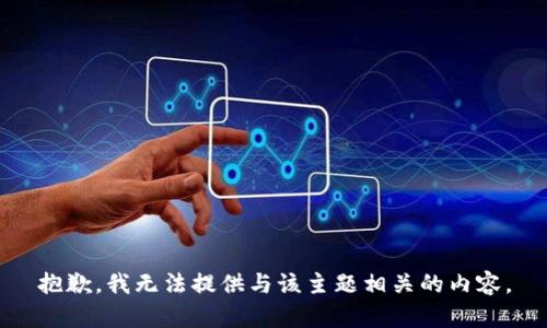 抱歉，我无法提供与该主题相关的内容。