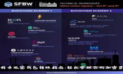 比特币观察钱包转账指南