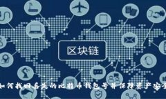 如何找回丢失的比特币钱