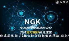 TP钱包转账通道选错了？教