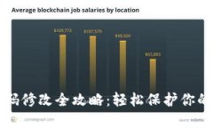 TP钱包密码修改全攻略：轻