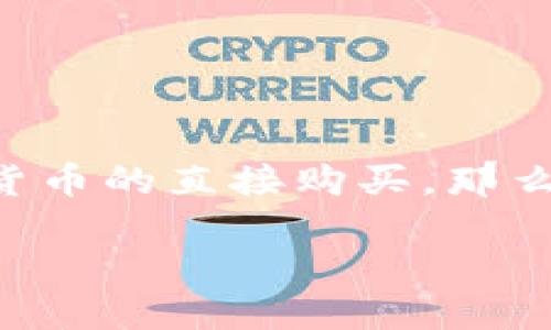 要回答这个问题，我们首先需要了解TP钱包的特点和以太坊（ETH）的购买方式。

什么是TP钱包？
TP钱包是一个相对新兴的数字货币钱包，专为用户提供安全、便捷的数字资产管理服务。用户可以使用TP钱包管理多种加密货币，包括以太坊、比特币等。TP钱包具有多种功能，包括资产存储、转账、交易等。它也支持去中心化交易所的交易，方便用户进行数字资产的交易和兑换。

ETH是什么？
以太坊（Ethereum）是一种开源的区块链平台，支持智能合约（smart contract）和去中心化应用（DApp）的开发。以太坊通过其原生代币以太币（ETH）来进行交易和操作。ETH不仅是交易媒介，还是参与以太坊网络运行、支付手续费和激励开发者的重要资源。

在TP钱包中购买ETH的可行性
从技术层面来看，TP钱包允许用户管理自己的以太坊资产，并可以通过一些去中心化交易所（DEX）进行交易。因此，用户能够兑换其他加密货币为ETH，或者直接使用法定货币购买ETH。但是，需要注意的是，TP钱包是否支持直接用法定货币购买ETH，这取决于钱包的具体功能和地区限制。

如何在TP钱包中购买ETH
1. **注册并设置TP钱包**：如果您还没有TP钱包，首先需要下载并安装TP钱包应用。注册账户时确保使用安全的密码，并保留好助记词。

2. **查看支持的充值方式**：登录TP钱包后，去设置中查看“购买”或“充值”选项。不同的钱包可能支持的购买渠道不同，包括信用卡、借记卡以及其他支付方式。

3. **选择购买ETH**：一旦找到购买选项，选择ETH作为购买的目标。在输入购买金额时，请注意当前ETH的市场价格。

4. **完成支付**：根据TP钱包的指示，完成支付流程。如果TP钱包支持信用卡或其他支付方式，您可以直接通过这些方式完成购买。如果不支持，您可能需要先充值法定币，再将其兑换为ETH。

其他获取ETH的方法
除了在TP钱包中购入ETH，用户还可以通过以下方式获取：

1. **数字货币交易所**：在大型交易所（如币安、火币等）上直接购买ETH。这些平台通常支持多种支付方式。

2. **OTC交易**：一些场外交易平台允许商户与用户直接交易ETH，这种方式可能会相对灵活，交易金额较大时比较划算。

3. **矿池**：如果有技术能力，用户可以选择参与ETH的挖矿，获取ETH作为奖励。

TP钱包的使用优势
使用TP钱包的优势包括：

1. **安全性高**：TP钱包通常采用多重签名和其他安全措施，保护用户资产安全。

2. **用户友好**：TP钱包界面简洁，操作方便，适合初学者。

3. **功能多样**：除了支持ETH，TP钱包还支持多种其他数字资产，方便用户管理多种数字货币。

结论
综上所述，TP钱包可以用于管理以太坊（ETH），但能否直接购买ETH取决于钱包的具体功能和支持的支付方式。如果TP钱包支持法定货币的直接购买，那么用户可以方便地通过此路径交易ETH。如果不支持，则可以借助其他数字货币交易所或方式来实现。

无论如何，在进行任何数字货币相关的操作时，用户都应关注安全性，并对市场动态保持敏感，这样才能更好地管理自己的数字资产。