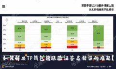 如何解决TP钱包转账验证签