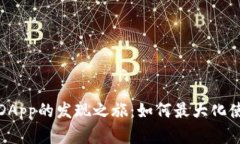 TP钱包中仅存DApp的发现之