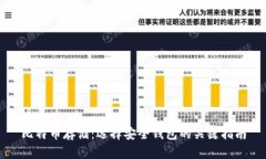 比特币存储：选择安全钱