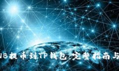 如何将BNB提币到TP钱包：完