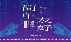 如何通过狗狗币钱包地址