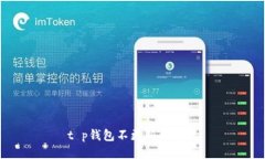 t p钱包不更新会怎样