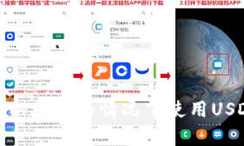 如何在没有以太坊的情况下使用USDT钱包转账