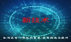 如何区分TP钱包的真假：实