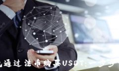   如何使用TP钱包通过法币