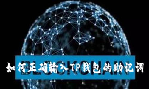 如何正确输入TP钱包的助记词