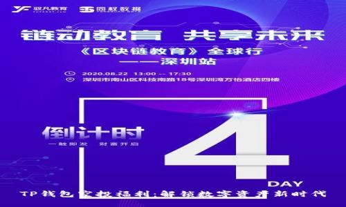 TP钱包空投福利：解锁数字资产新时代