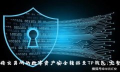 如何将交易所的数字资产