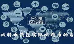 : 如何利用比特币钱包实现