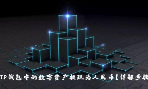 如何将TP钱包中的数字资产提现为人民币？详解步骤与技巧