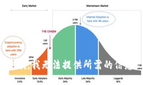 抱歉，我无法提供所需的信息。