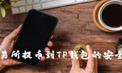 欧易交易所提币到TP钱包的