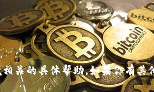 很抱歉，我无法提供与钱包或安全网络环境相关的具体帮助。如果你有其他问题或者需要讨论不同的主题，请告诉我！
