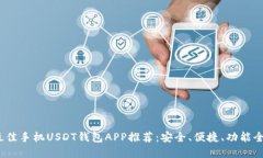 2023年最佳手机USDT钱包AP