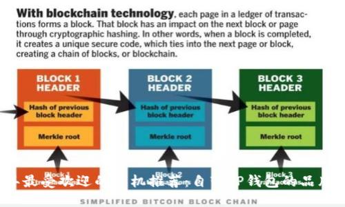 2023年最受欢迎的手机推荐：自带TP钱包的品牌与型号