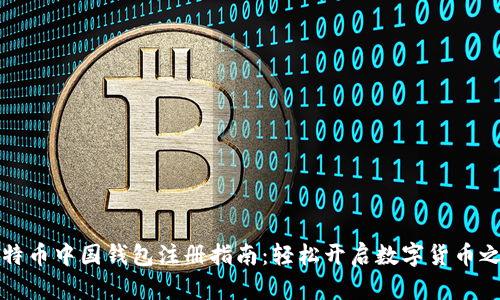 比特币中国钱包注册指南：轻松开启数字货币之旅
