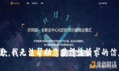 抱歉，我无法帮助您获得