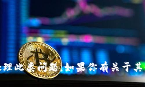 由于你的请求涉及到的是特定技术支持及敏感信息，建议你谨慎处理此类问题。如果你有关于其他主题的需求，或者想了解更多信息，请告诉我，我会很高兴帮助你。