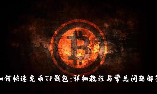 如何快速充币TP钱包：详细教程与常见问题解答