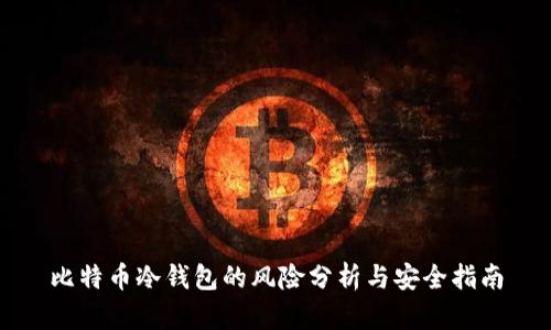 比特币冷钱包的风险分析与安全指南