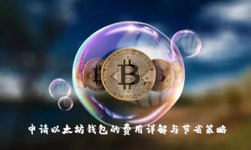 申请以太坊钱包的费用详解与节省策略