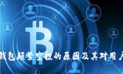 解析TP钱包频繁空投的原因