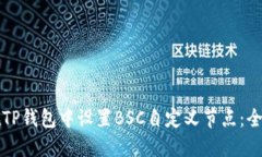 如何在TP钱包中设置BSC自定
