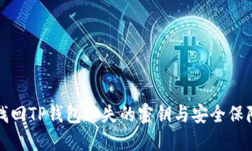 如何找回TP钱包遗失的密钥与安全保障指南
