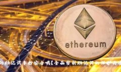 钱包的助记词手抄安全吗