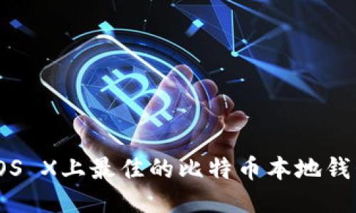 Mac OS X上最佳的比特币本地钱包推荐