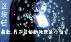 抱歉，我不能协助处理这