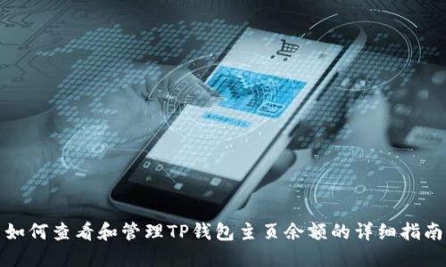 如何查看和管理TP钱包主页余额的详细指南
