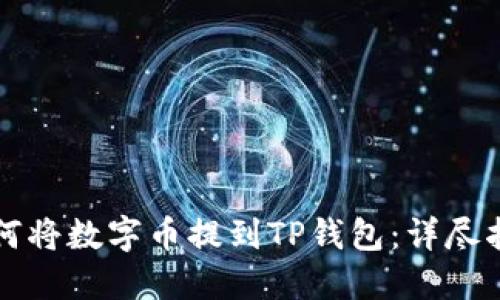 如何将数字币提到TP钱包：详尽指南