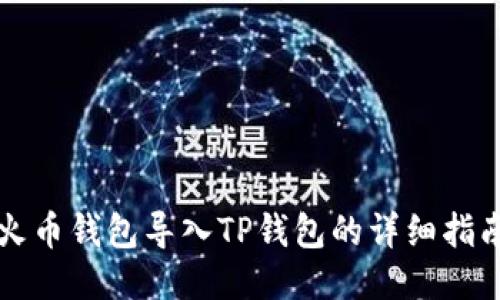 火币钱包导入TP钱包的详细指南