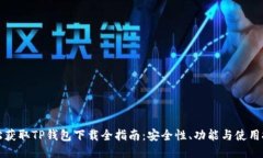 轻松获取TP钱包下载全指南