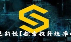 :比特币钱包更新慢？探索