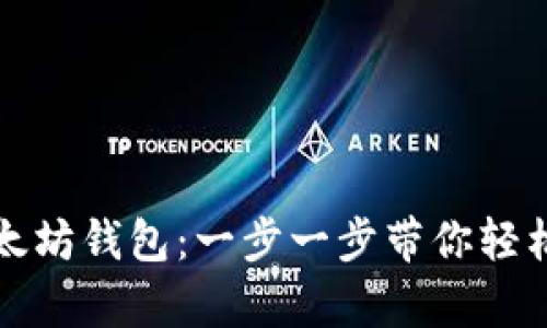 换手机如何登录以太坊钱包：一步一步带你轻松恢复钱包安全访问