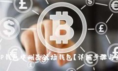 如何在TP钱包中删除波场钱